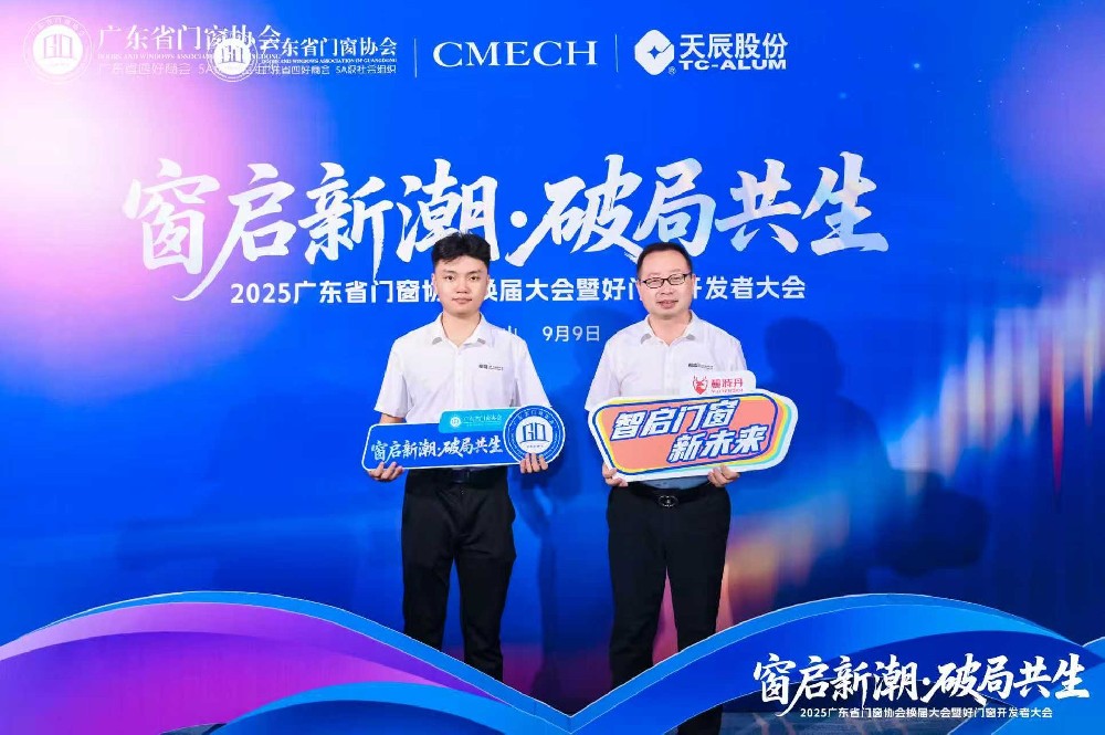 長(zhǎng)盛節(jié)能門(mén)窗亮相2025廣東省門(mén)窗協(xié)會(huì)大會(huì)，共探行業(yè)破局與新生之路